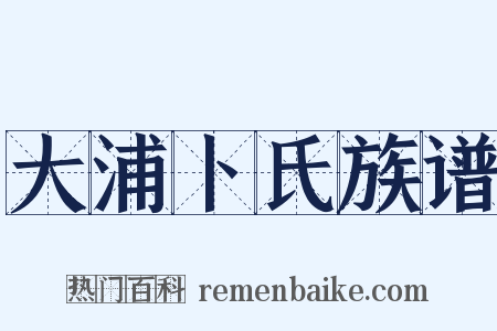 大浦卜氏族谱是什么意思的图片